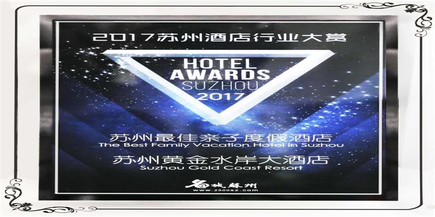 热烈祝贺黄金水岸连获“最佳亲子度假酒店”称号