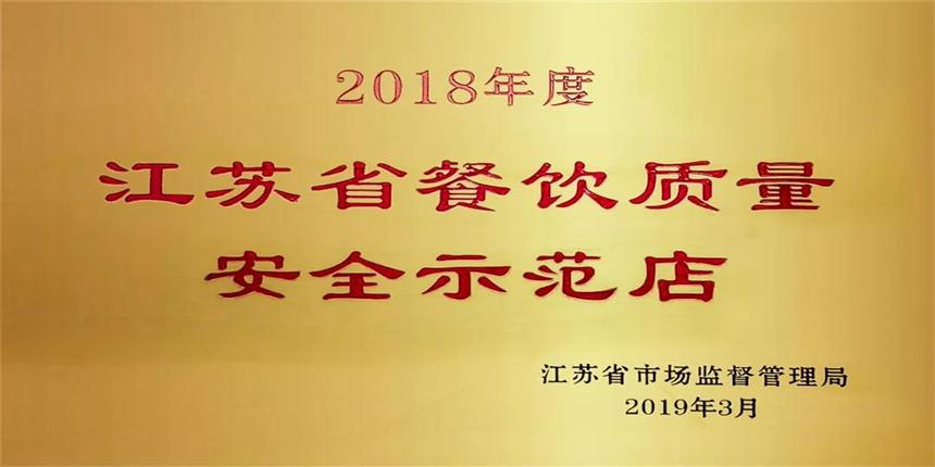 苏州黄金水岸大酒店荣获“2018年度江苏省餐饮质量安全示范店”称号