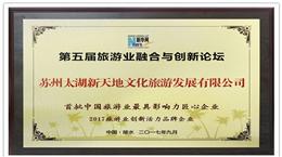 热烈祝贺新天地公司荣获首批中国旅游业最具影响力匠心企业