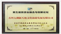 热烈祝贺新天地公司荣获首批中国旅游业最具影响力匠心企业