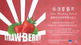 乐活草莓节“寻宝之旅”  完成任务兑换神秘礼物及颁发草莓证书