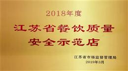 苏州黄金水岸大酒店荣获“2018年度江苏省餐饮质量安全示范店”称号