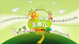 杭州电视台少儿频道《周末去哪儿》栏目组2天1晚亲子梦幻之旅取景太湖小马代